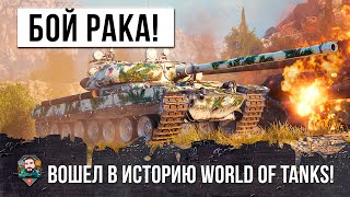 Бой Среднего Игрока Вошел в Историю World of Tanks! Имба тащит за тебя!