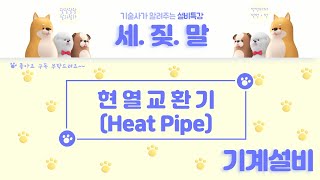 [공조설비] 현열교환기 (Heat Pipe)