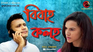 Bibaho Koloho | Eid Natok | Mishu Sabbir | Mim Mantsaha | Pran Roy | Purnima Bristi | Comedy Drama