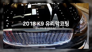 2018년식 K9 부산 광택 유리막코팅으로 신차보다 깨끗하게!
