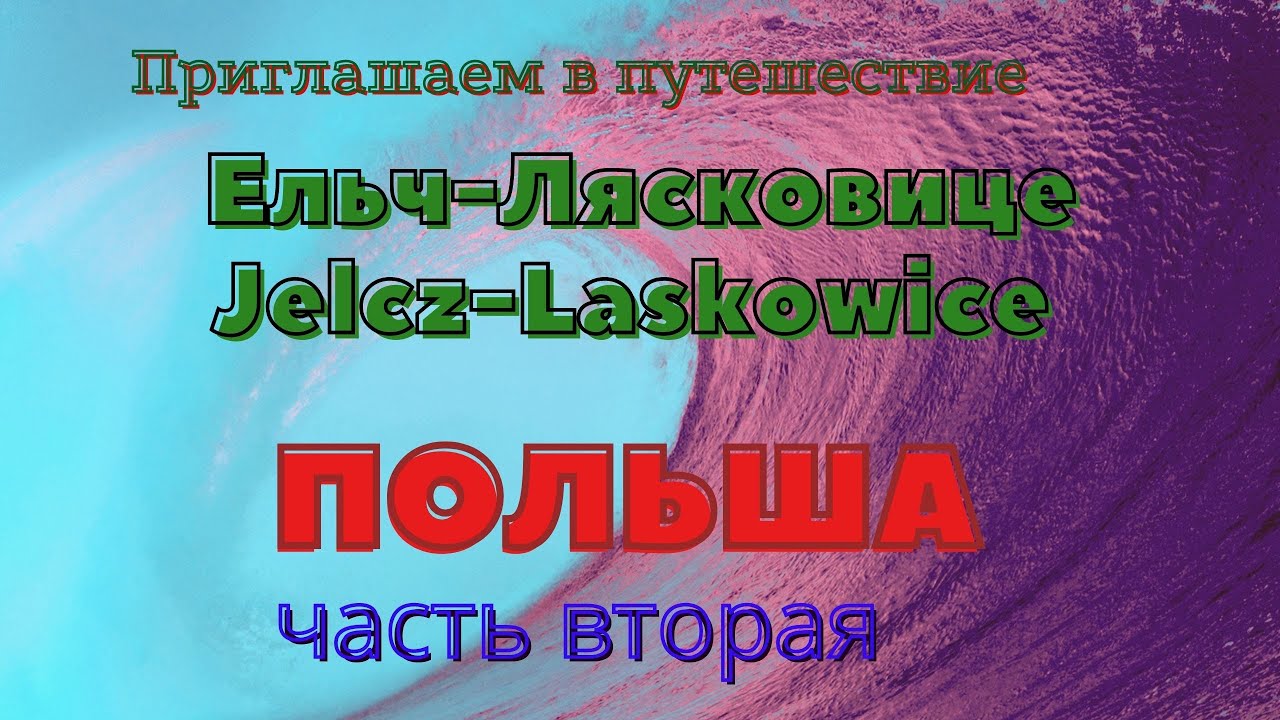 Польша Ельч- Лясковице путешествие