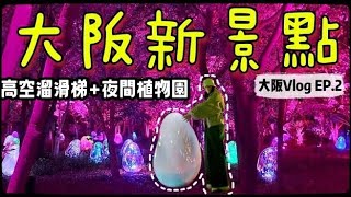 【魚乾】四層樓高的溜滑梯、美到不行的夜間燈會踩點大阪新景點。大阪Vlog EP.2