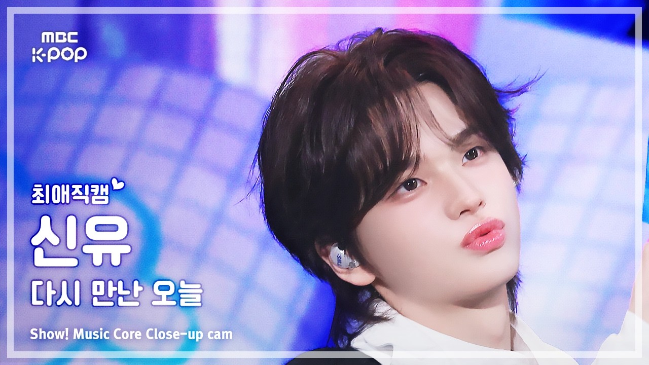 [#최애직캠] TWS SHINYU (투어스 신유) – 다시 만난 오늘 | 쇼! 음악중심 | MBC260214