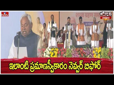 ఇలాంటి ప్రమాణస్వీకారం నెవ్వర్ బిఫోర్ | Jordar News | hmtv - HMTVNEWS