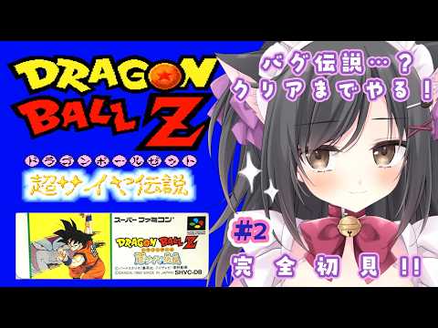 【ドラゴンボールZ 超サイヤ伝説】バグだらけ？？アドベンチャーRPG好きだから余裕でsy…＃2【レトロゲーム】