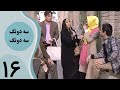 سریال سه دونگ سه دونگ قسمت 16 سریال سه دونگ سه دونگ قسمت 16