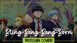 Mashle: Magic and Muscles OP 2 - Bling-Bang-Bang-Born на русском (Sleeping Forest)
