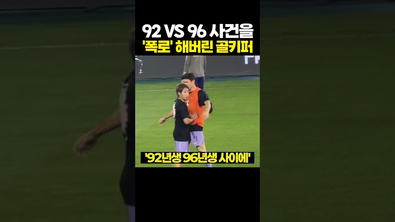 92년생 VS 96년생 사건을 '폭로' 해버린 골키퍼