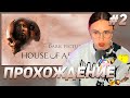 КСЮША КОБА ИГРАЕТ В The Dark Pictures Anthology: House of Ashes | ПРОХОЖДЕНИЕ #2