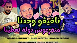 Cheb Sisiyou FT Majid L'infinity © Navigou Wa7dna _ منقرعوش دولة تعطينا | Succès TikTok