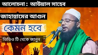 জাহান্নামের আগুন কেমন হবে? এই বয়ান থেকে জানতে পারবেন।। আব্দুল আউয়াল সাহেব