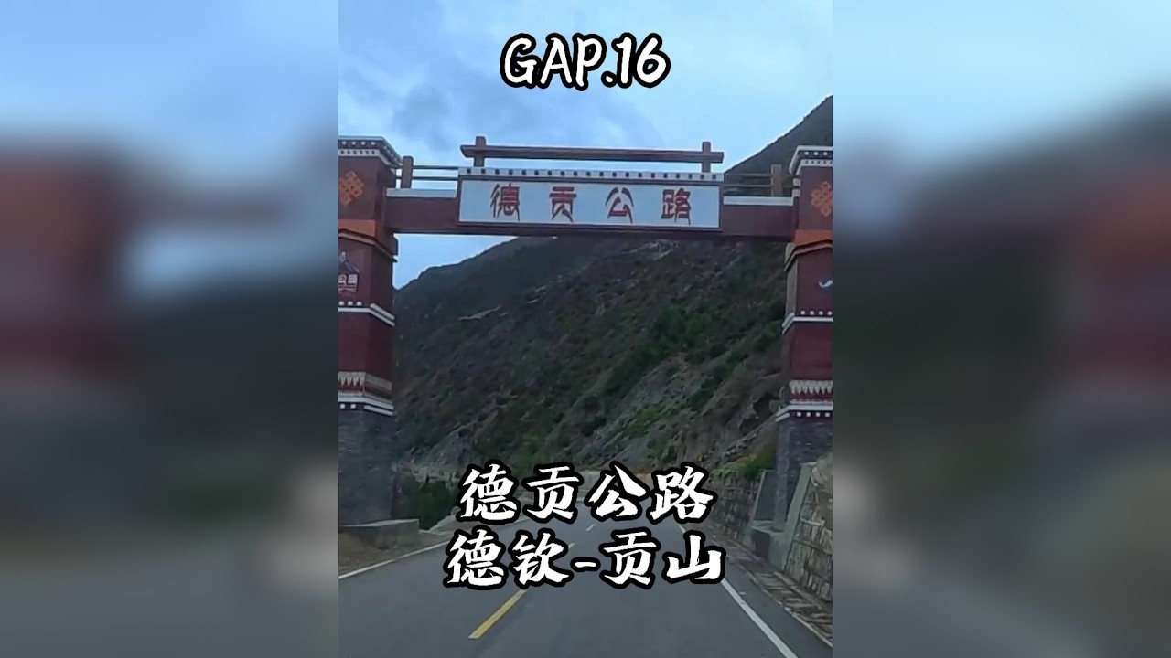 GAP.16 德贡公路 35岁裸辞GAP YEAR，旅行青蛙出发，从雨崩出来，大雨天经由德贡公路前往贡山县，德贡公路很漂亮，但雨天不要去。