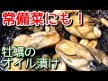 【牡蠣のオイル漬け】常備菜にも！自宅でできる牡蠣のオイル漬けの作り方、レシピ　N.D.Kitchen