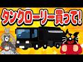 まだ夢見てんの？タンクローリーにロマンを感じる平社員キヨ【キヨ・レトルト・牛沢・ガッチマン】
