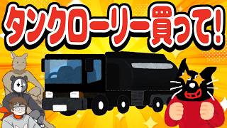まだ夢見てんの？タンクローリーにロマンを感じる平社員キヨ【キヨ・レトルト・牛沢・ガッチマン】