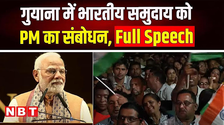 PM Modi Speech Indian community in Guyana: गुयाना में भारतीयों को PM मोदी का संबोधन LIVE