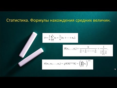 Статистика. Формулы нахождения средних величин