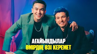 «Ағайындылар» тобы - Өмірде бәрі керемет | Jibek Joly music