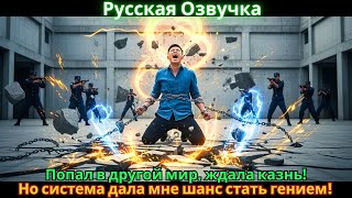картинка: Попал в другой мир, ждала казнь! Но система дала мне шанс стать гением!