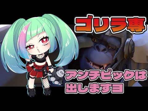 【ゴリラ専OW2】全方向トロールしすぎて病んでたウホ！オーバーウォッチ２【※暴言注意】