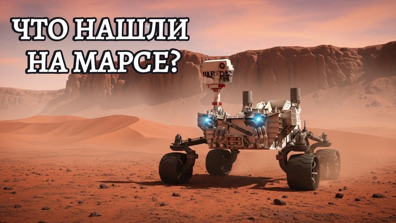Что марсоход нашел в древнем озере на Марсе, заставило ученых NASA замолчать 