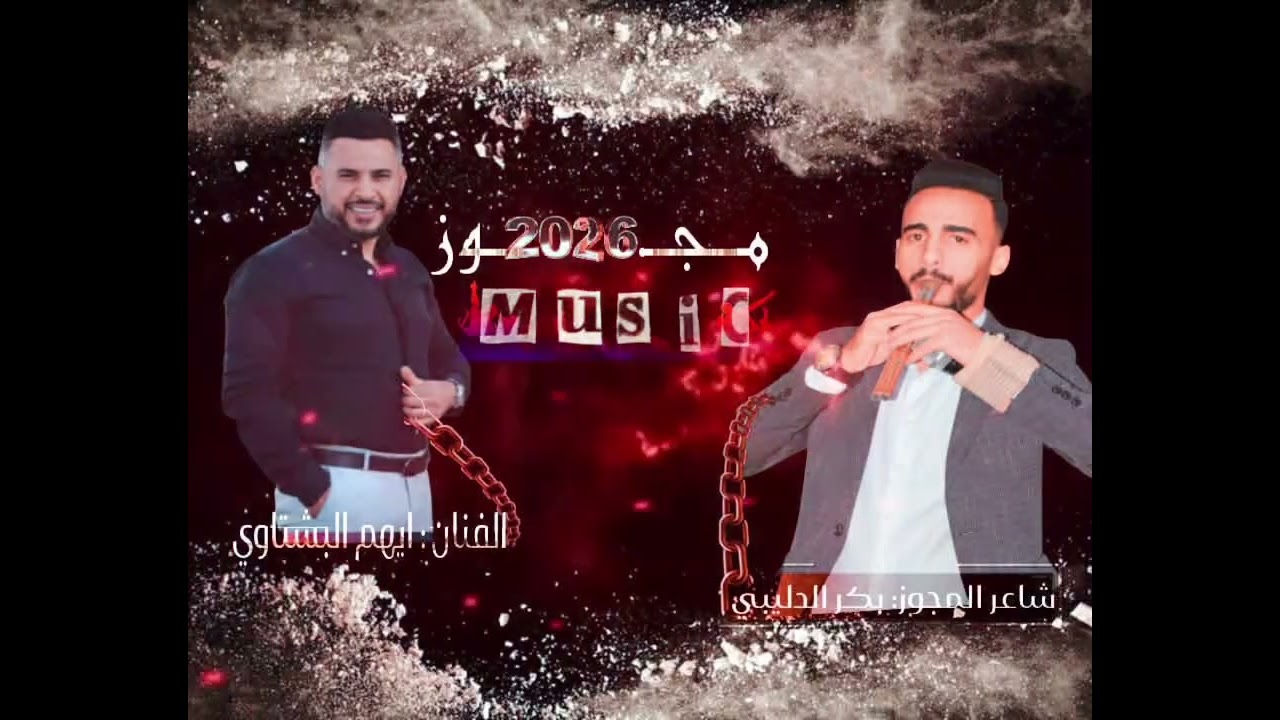 شاعر المجوز بكر الدليبي _ الفنان ايهم البشتاوي 2026