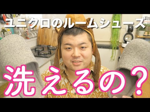 【実験】ユニクロのルームシューズを洗濯してみた【Kudo Beauty TV】