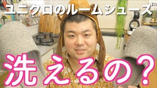 【実験】ユニクロのルームシューズを洗濯してみた【Kudo Beauty TV】