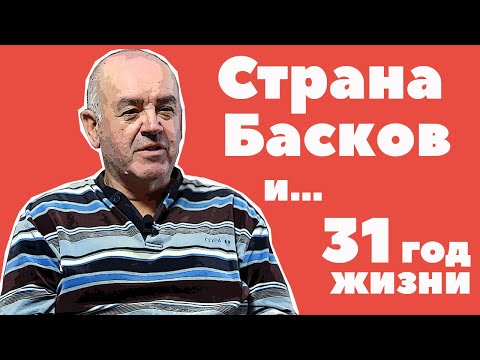 ЖИЗНЬ В ИСПАНИИ / Загадочная СТРАНА БАСКОВ / Истории иммиграции в Европу / КОМУЧТО