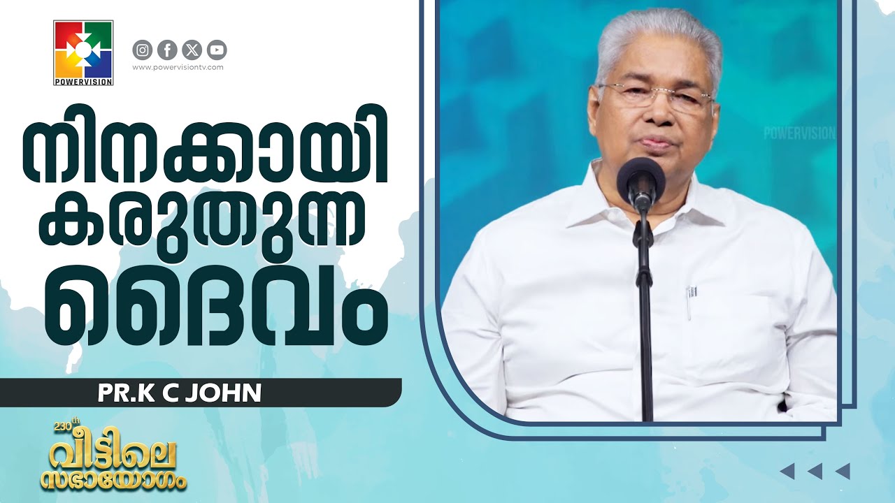 നിനക്കായി കരുതുന്ന ദൈവം | Pr. K C John | Message | 230th Sabhayogam | Powervision Tv