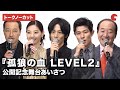 松坂桃李、鈴木亮平、西野七瀬ら登場！映画『孤狼の血 LEVEL2』公開記念舞台あいさつ【トークノーカット】