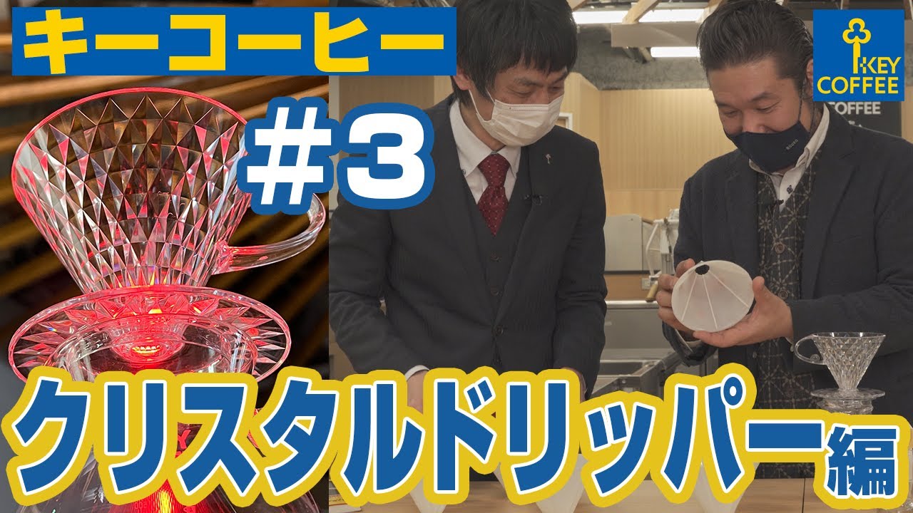 【神回】開発者が言うから間違いない！クリスタルドリッパーの「正しい」淹れ方
