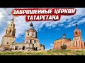 Заброшенные церкви | Татарстан