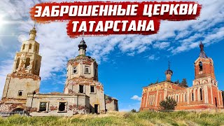 Заброшенные церкви | Татарстан