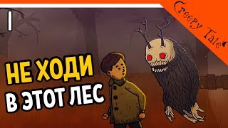 НЕ ХОДИ В ЭТОТ ЛЕС  😲 Creepy Tale Прохождение на русском