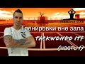 Тренировка вне зала (часть I)