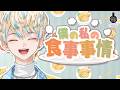 【#にじドクナチュ】めっちゃ美味しい美容プロテインをご紹介!!【にじさんじ/緋八マナ】