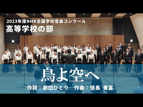 信長 貴富 ／ 鳥よ空へ