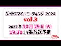 グッドスマイルミーティング 2024 Vol.8