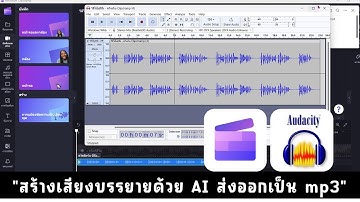 Clipchamp การสร้างเสียงบรรยายด้วย AI ฟรี และวิธีส่งออกเป็นไฟล์ mp3