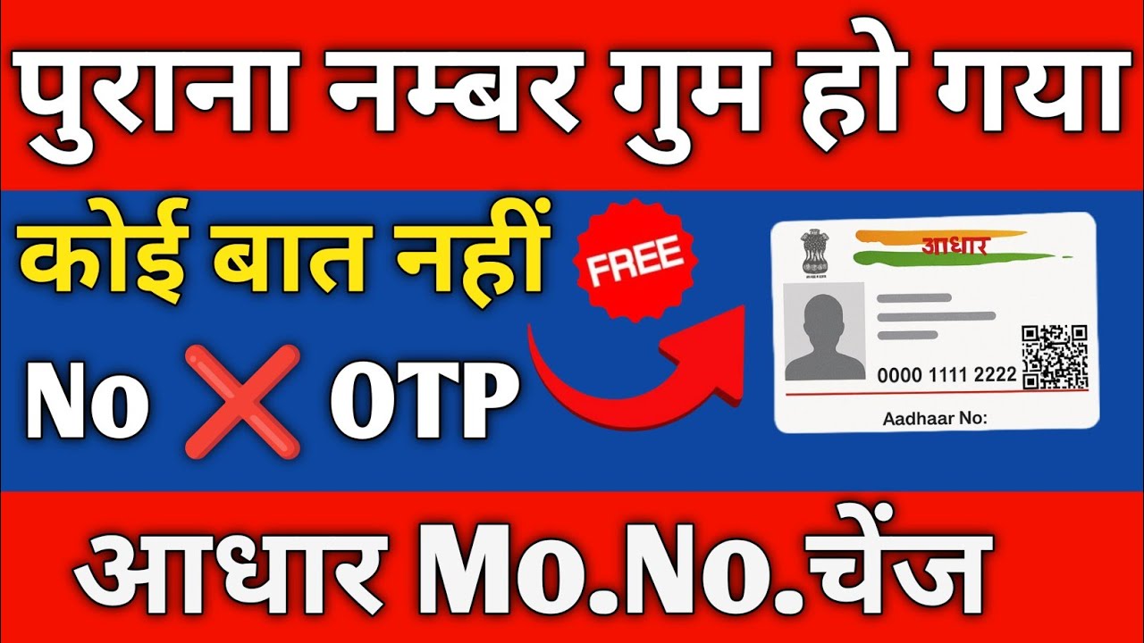 Adhar card ka mobile number kaise change Karen | Dusra nomber kaise add kare purana bala gum ho gaya