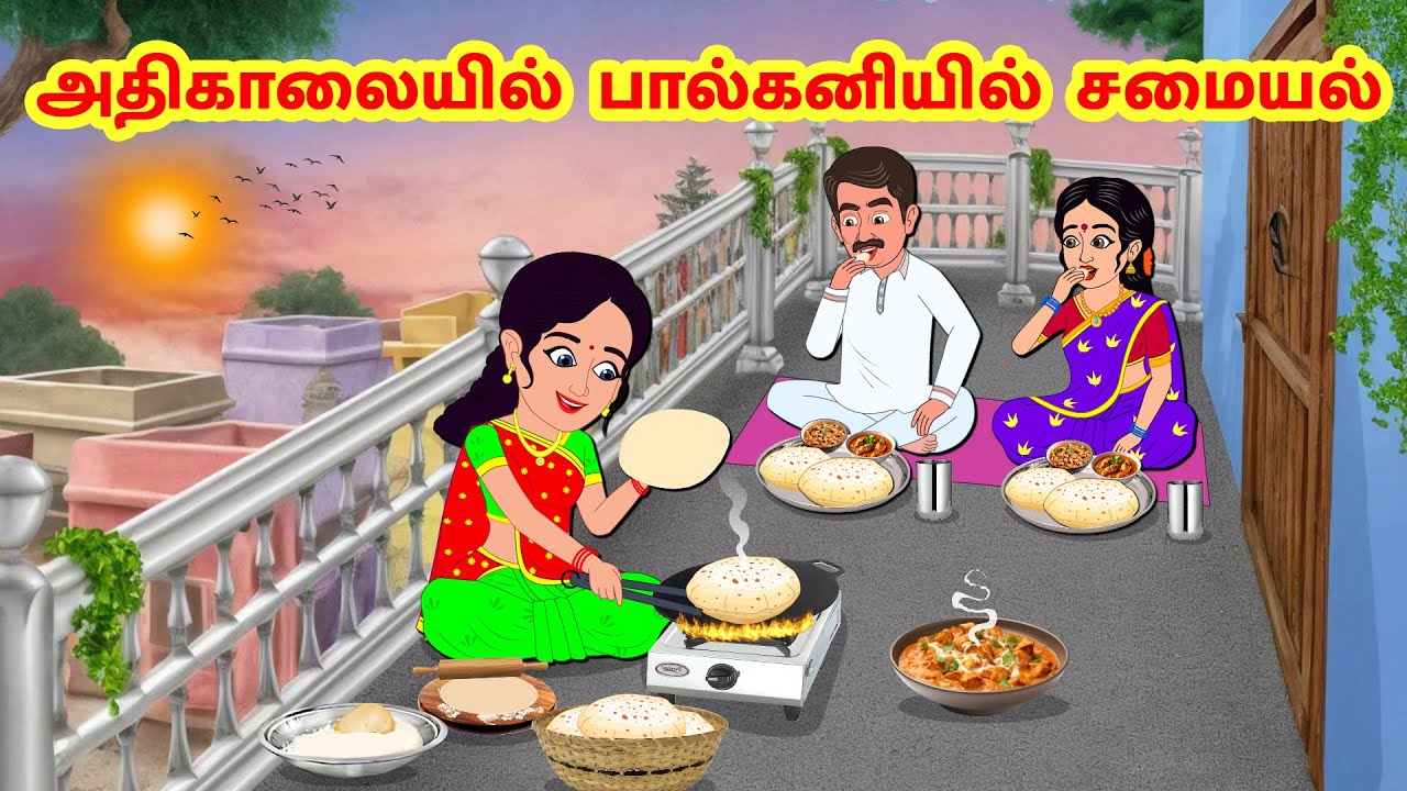 Stories In Tamil - அதிகாலையில் பால்கனியில் சமையல் | Tamil Moral Stories | Tamil Stories