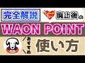 【ときめきポイント廃止】WAON POINT おすすめの使い方【わかりやすく解説】