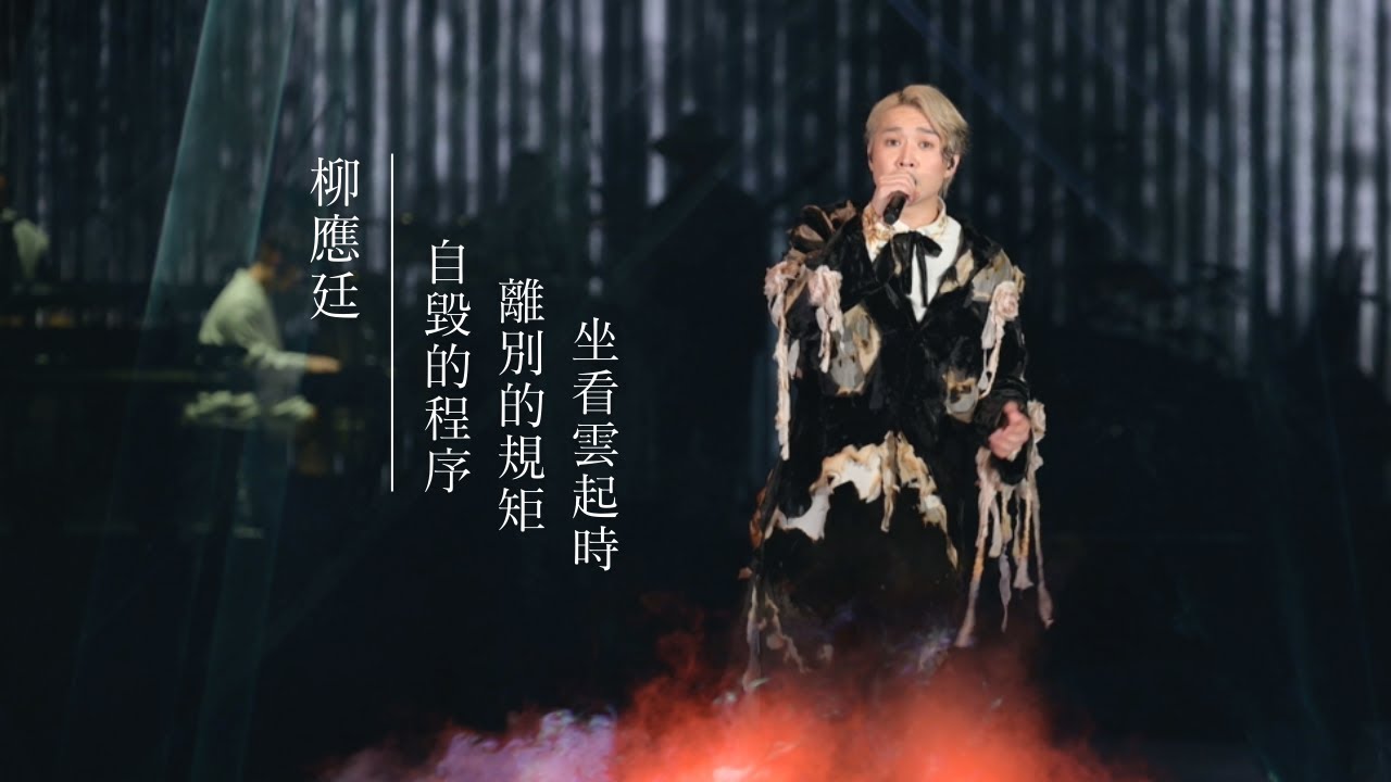 [4K fancam] 20230709 Jer Lau 柳應廷 -《離別的規矩》《自毀的程序》《坐看雲起時》｜“ACROSS THE UNIVERSE” SOLO CONCERT 2023