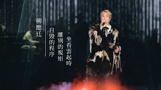[4K fancam] 20230709 Jer Lau 柳應廷 -《離別的規矩》《自毀的程序》《坐看雲起時》｜“ACROSS THE UNIVERSE” SOLO CONCERT 2023