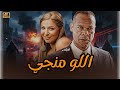 شاهد الآن فيلم اللومنجي بالفطرة لنجم الاكشن المصري حصريا على قناتنا لا تفوت الفرصة 