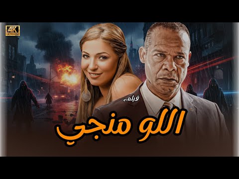 شاهد الآن فيلم اللومنجي بالفطرة لنجم الاكشن المصري حصريا على قناتنا لا تفوت الفرصة 