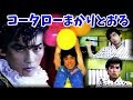 【真田広之vs黒崎輝】1984年『コータローまかりとおる!』激闘!フェンシング&華麗なる日舞♪
