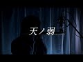 【cover】天ノ弱 piano ver. / Sukepin
