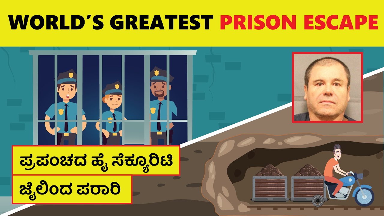 ಪೊಲೀಸರಿಗೆ ಚಳ್ಳೆಹಣ್ಣು ತಿನ್ನಿಸಿ ಜೈಲಿನಿಂದ ಪರಾರಿ | World's Great Prison Escape | El Chapo| Kannada Video